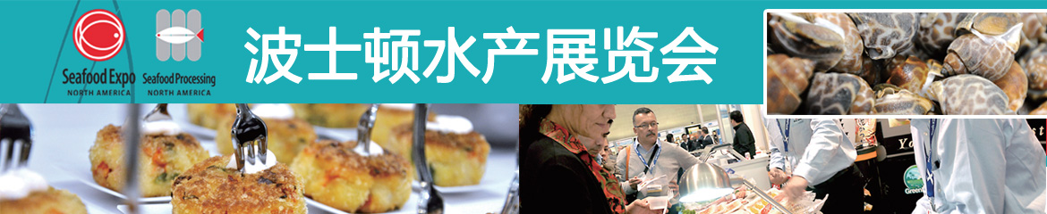 2023年美國波士頓國際水產(chǎn)展SEAFOOD EXPO NORTH AMERICA